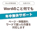 Wordワードでお困りの事務作業全般を対応します Wordで作業してほしいこと全般、お困りごとはお任せ下さい イメージ1