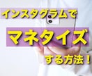 本気でインスタグラムをマネタイズする方法教えます 少数フォロワーで収益化する方法！収入の柱1つ増やしませんか？ イメージ1