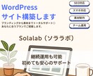 WordPressサイト構築します 優しく頼れるWP制作！伝えたいを大切に！ イメージ1