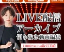 LIVE配信のアーカイブ動画の切抜き動画編集します YouTubeやInstagramのLIVE配信の動画編集 イメージ1