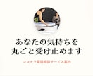 誰にも言えない寂しさや不安、悩み、私が聴きます 声にして吐き出しませんか？あなたの心を丸ごと受け止めます イメージ1