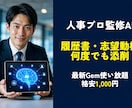 人事プロ監修AI★何度も履歴書・志望動機添削します 格安1000円★最新AIで何度でも試せる履歴書・志望動機添削 イメージ1