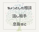 ココナラ仲間として愚痴やお悩みを優しくお聴きします 出品予定・超初心者も大歓迎！モヤモヤをスッキリさせましょう♪ イメージ5