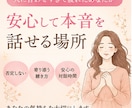 良い子⭐で頑張ってきたあなたのお話、聴きます ✨人に合わせすぎて疲れたあなたが安心して本音を話せる場所✨ イメージ2