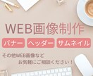 Web画像を制作いたします 低価格・修正無制限　何でもご相談ください！ イメージ1