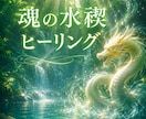 魂の水禊ヒーリングをお届けします 頑張っても変わらない…その重さを内側からクリアにします イメージ2