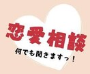 女性限定。恋の悩み聞きます 優しくお話聞きます！絶対後悔させません！ イメージ2
