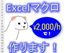 Excelマクロで業務効率化ツールを作成いたします 【Excelマクロ歴15年のエンジニアがお手伝いします】 イメージ1
