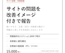 サイトの問題を改善イメージ付きで報告します スクショに赤枠で問題を示し、改善後の画面案まで イメージ1