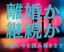 離婚か継続か迷う夫婦の今の状態を丁寧に読み解きます 離婚を決めきれない方。お二人の状態とこれからのことを鑑定 イメージ1