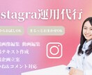 Instagramの運用代行をします ご要望に合わせたSNS運用をサポート イメージ1