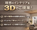 経験豊富なプロが理想のインテリアを3Dで提案します 【残り1枠】今だけ限定価格で理想のインテリアをコーディネート イメージ1