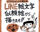 似顔絵を元に「LINE絵文字」作ります スタンプサイトへの登録も代行いたします イメージ1