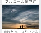 アルコール依存症の家族のつらさ、お話聞きます 〜問題飲酒、尻拭い、DV、飲酒運転、逮捕、裁判〜 イメージ1