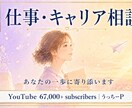上級心理カウンセラー24時間で仕事相談承りますます YouTube6.7万人 上級心理カウンセラー24時間で対応 イメージ1