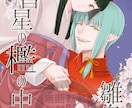 小説の表紙やＴＲＰＧの立ち絵など描きます かわいい系からキモい系までおまかせ☆ イメージ3