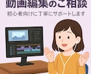 動画編集の基礎を丁寧にサポートします 編集の基礎から応用まで丁寧に解説します イメージ1
