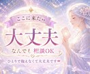 心を癒す⭐️あなたの不安・お悩みに寄り添い占います どんな時もあなたの味方✨恋愛・仕事・人間関係何でも話して⁺✧ イメージ1