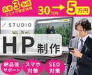 先着３名様！STUDIOでホームページ作成します あなたのイメージに沿うホームページを作ります！ イメージ1