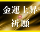 金運上昇！お金に縁ある神様に強力なご祈祷を行います 【余裕のある生活がしたい】あなたの金運を上げお金の悩みを解決 イメージ1