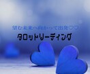タロットリーディング　無駄な思考チェックします 直感•霊視タロットで、恋愛に不要な思考を除去します。 イメージ7