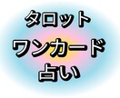 タロットカード一枚引いて占います 今のあなたに幸運をもたらすナンバー、カラー、方角を教えます イメージ1