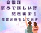 自慢話、褒めてほしい〜をお聞きします 。褒められ、認められると自己肯定感が上がって元気になるよ! イメージ1