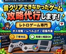 懐かしいゲーム、レトロゲームの攻略の代行します 昔クリア出来なかったゲームを攻略します イメージ6
