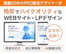 経験20年のプロが高品質HP・LPをデザインします PRO認定｜特急対応可｜修正無制限｜スマホ対応｜丸投げOK イメージ1