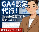 GA4設定代行！Google認定プロが設定します Googleアナリティクス新規特別価格！プロに任せて楽ちん！ イメージ1