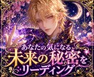 あなたの気になる未来の秘密をリーディングします プロの鑑定士が傷ついた魂を開運して魔法の秘術で本格鑑定します イメージ1