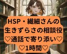 女性限定！HSPの私がHSPのあなたに寄り添います HSP/愚痴/人間関係/恋愛/雑談/なんでもOK イメージ1