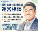就労支援や福祉施設の運営相談★元管理者が助言します 就労支援や福祉施設の運営悩み★元管理者が具体的に助言します イメージ1