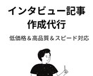 インタビュー記事作成代行｜最短2日で納品します 文字起こしから記事化まで低価格＆高品質＆スピード対応 イメージ1