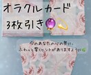 3枚のカードで心に響くメッセージを届けます 悩みがなくて大丈夫。今のあなたにぴったりの言葉をお届けします イメージ1