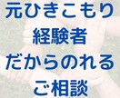 ひきこもりの方のご相談にのります まず第一歩として踏み出そうと思っていることをお聞かせください イメージ2