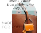 ハンドメイドでオリジナルバック制作します 素材自由！布・革・着物リメイク素材で素敵なバック作ります イメージ1