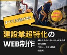 建設、建築、土木、塗装などのホームページ制作します 丸投げOK|制作後も見据えた設計で構成・デザインまで一貫制作 イメージ1