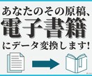 コスパ◎♪電子書籍データ作成します シンプルな電子書籍を低価格で♪ イメージ1