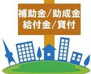 あなたが使える補助金・助成金教えます あなたが知らないあなたの地域にしかない補助金・助成金教えます イメージ1