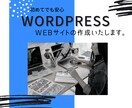 Wordpressでおしゃれなwebサイト作ります ご自身でブログの更新ができるようサポート付 イメージ1