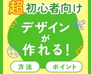 デザイン"超"初心者向け！分かりやすくお教えします デザイン講座トレーナーが、ポイントとやり方を丁寧にお伝え！ イメージ1