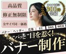 パッと″目を引く″バナーヘッダー各種画像作成します 最短24時間以内納品!早くて質のいい画像をご提供いたします! イメージ1