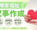 障害福祉に関するSEO記事書きます 元特別支援学校教員が専門性の高い記事を執筆します！ イメージ1