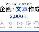 VTuber・配信者向け企画や文章を作成しますます 配信経験を活かして伝わる企画・文章を制作します イメージ1