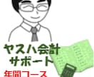 １年分の記帳代行＆試算表作成をお手伝いします 日商簿記1級＆実務経験豊富な講師がサポートします！ イメージ1