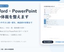 Word・PowerPointの体裁を整えます 見出し・余白・表・配置を統一し、PDFでも納品します イメージ1