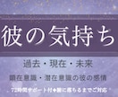 あの人の気持ち│過去現在未来、潜在意識の感情みます 最大３日間まで 往復メッセージ質問などお伺いします イメージ1