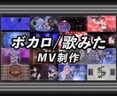 オリジナルボカロ・歌みたオリジナルMVを制作します ◇楽曲の良さを引き出すMV制作 アニメーション・3DCG イメージ1