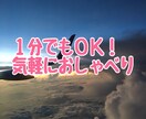 1分でもOK！どんなお話しも親身にお聞きします 日々の愚痴や悩み、スッキリするまでとことんお聞きします イメージ1